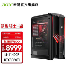 acer 宏碁 Acer) 暗影骑士·崭i5-11400F丨RTX3060Ti-8G 16G 512G PCIe固态 定制