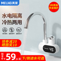 美菱 MELING家用侧后进水电热水龙头速热即热式快速加热厨房宝过自来水热(塑料、厨房卫生间通用款、下进水、升级银+漏保)