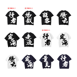 后序情侣装小众 设计感特别不一样的情侣T恤男短袖行者中国风男装（165/S、素白色(定海））