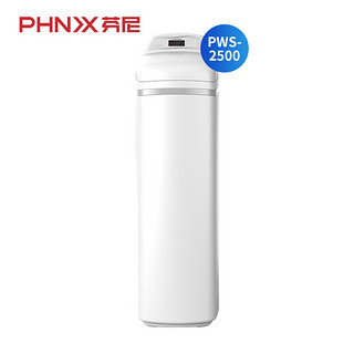 phnix/芬尼PWS-2500中央软水机全屋软净水系列大容量去除钙镁离子（白色）