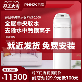 phnix/芬尼PWS-2500中央软水机全屋软净水系列大容量去除钙镁离子（白色）