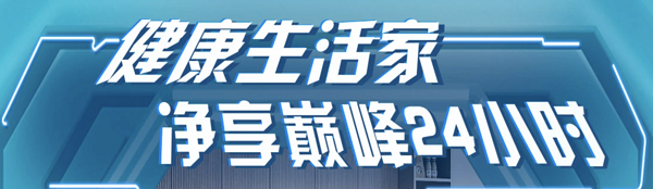 促销活动：京东 巅峰24小时  沁园净水器促销