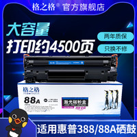 G&G 格之格 硒鼓 适用惠普m1136硒鼓cc388a硒鼓88a硒鼓hp m1216 m1213nf M128fn/w m126a p1106 1108 1007 1008（单支装-页产量1500页1）