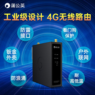 蒲公英4G无线工业级路由器R300A插卡wifi联网lte全网通远程PLC异地组网高增益外置天线看门狗导轨式（单台装、免费尝鲜包）