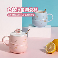 MINISO 名创优品 星球立体行星陶瓷杯