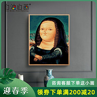 自油自画 数字油画diy 大幅欧式人物手工手绘填色油彩画 胖娜丽莎（40*50cm 绷好实木内框整套、胖娜丽莎、实木笔杆画笔+高亮环保颜料+油画布）