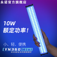 永诺YN360Mini便携RGB全彩补光棒灯手持led视频摄影灯光绘外拍灯（标配（赠送柔光罩+格栅））