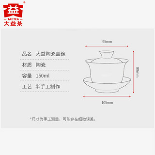大益益工坊 白陶瓷盖碗  半手工 大益盖碗150ml 茶具（白盖碗 150ML）