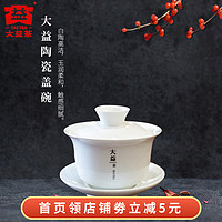 大益益工坊 白陶瓷盖碗 半手工 大益盖碗150ml 茶具(白盖碗 150ML)