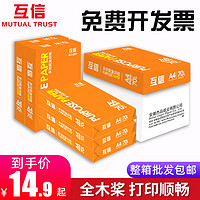 互信 a4打印纸复印纸70g单包500张办公用品打印白纸整箱批发一包a4纸打印