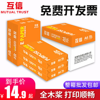 互信a4打印纸复印纸70g单包500张办公用品打印白纸整箱批发一包a4纸打印白纸80g包邮A5纸学生草稿纸白纸a3纸（70克A4纸整箱5包2500张(红色包装)）