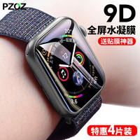 pzoz 派兹 适用于苹果iwatch手表水凝膜applewatch6保护s4钢化膜4代se2全覆盖1全包3全屏贴膜38/40/42/44mm软膜5(iphone 其他型号、iwatch1/2/3 38mm 9D柔性水凝膜)