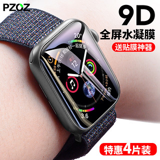 PZOZ适用于苹果iwatch手表水凝膜applewatch6保护s4钢化膜4代se2全覆盖1全包3全屏贴膜38/40/42/44mm软膜5（iphone 其他型号、iwatch1/2/3 42mm 9D柔性水凝膜）