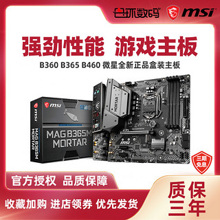 微星B360B365B460迫击炮电脑台式机游戏办公MATX Z390M-S01主板（微星 B460M PRO-VDH WIFI）