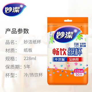 妙洁一次性纸杯8盎司228ml*50只家用杯子中杯PE防水层冷热茶水杯（50只（228ml）*1包）
