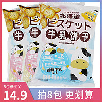 可拉奥牛乳饼干北海道牛奶海盐咸味网红日本风味日式小圆饼奶盐味（可拉奥牛乳饼干（海盐味）100g*5）