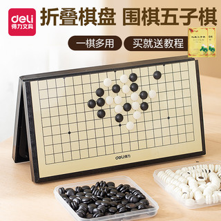 deli 得力 五子棋带磁性围棋棋盘儿童初学套装学生益智黑白棋二合一棋子
