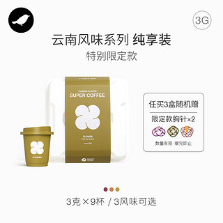 三顿半 │7号云南系列精品速溶咖啡纯享装 冷萃纯黑咖啡粉 9颗*3g