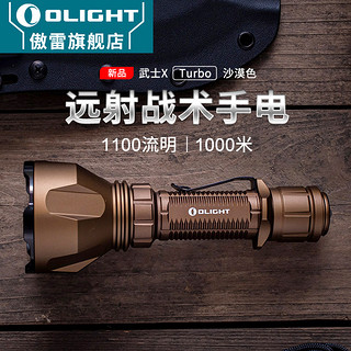 OLIGHT 傲雷 武士X Turbo超强光长续航1000米远射可直充战术手电筒