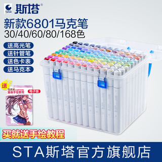正品STA斯塔6801双头彩色油性马克笔学生用手绘服装设计美术绘画动漫专用画笔彩色笔专业马克笔套装60 80色（学生30色）