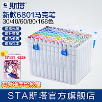 STA 斯塔 正品STA斯塔6801双头彩色油性马克笔学生用手绘服装设计美术绘画动漫专用画笔彩色笔专业马克笔套装60 80色（动漫60色）