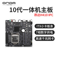昂达H410D4 IPC itx台式机电脑一体机主板兼容酷睿十代1200 i5i7(H410D4 IPC)