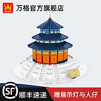 万格中国古风建筑物北京天坛祈年殿立体模型高难度拼插小颗粒积木（YKL015亚克力罩(适用货号5211、5222)）