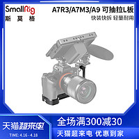 SmallRig斯莫格 索尼a7m3L板快装板A7R3L型板可抽拉相机配件2122D（官方标配）