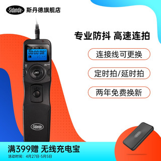 Sidande斯丹德有线定时快门线单反相机延时摄影防抖适用佳能尼康索尼5D4/3 R5 R6 6D 80D D7100 D7200 D750 D850（官方标配+NP FW50 X2块（特惠装））