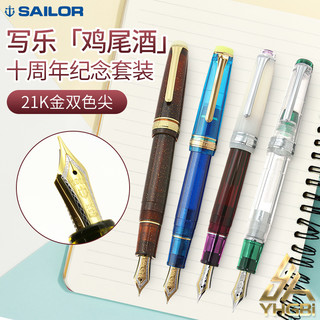 一航 日本写乐SAILOR 鸡尾酒限定钢笔 大型21K金 10周年套装限定色双色尖收藏纪念书写办公练字（鸡尾酒限定10支装皮质笔套、F尖 约0.3mm、官方标配、明尖）