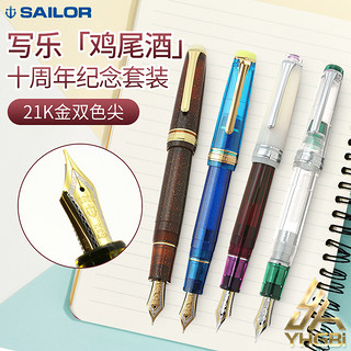 一航 日本写乐SAILOR 鸡尾酒限定钢笔 大型21K金 10周年套装限定色双色尖收藏纪念书写办公练字（鸡尾酒限定10支装皮质笔套、F尖 约0.3mm、官方标配、明尖）