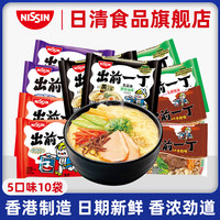 日清食品 NISSIN日清出前一丁方便面5口味10袋 香港进口速食泡面煮面(5口味10袋装(口味随机))