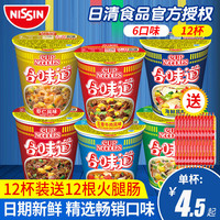日清食品 NISSIN日清合味道杯面12杯泡面桶装多口味混合装方便面整箱免煮速食食品(五香牛肉风味84g*6)