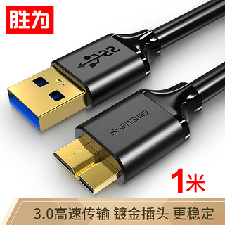 shengwei 胜为 移动硬盘数据线 USB3.0高速传输 1米