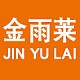 JIN YU LAI/金雨莱
