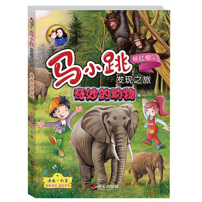 《马小跳发现之旅·奇妙的动物》（新版）