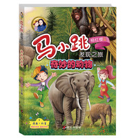 《马小跳发现之旅·奇妙的动物》(新版)