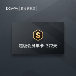 WPS 金山软件 超级会员年卡372天