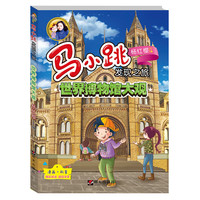 《马小跳发现之旅·世界博物馆大观》（新版）