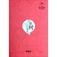 《常新港心灵成长系列·幻想季：三臂树的传说》