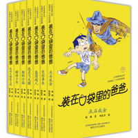 《装在口袋里的爸爸系列 第3辑》(套装共7册)