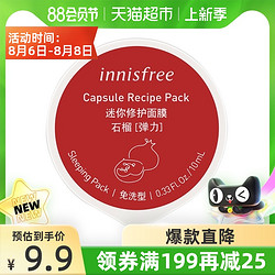 innisfree 悦诗风吟 迷你修护面膜石榴弹力修护10ml*1盒睡眠补水