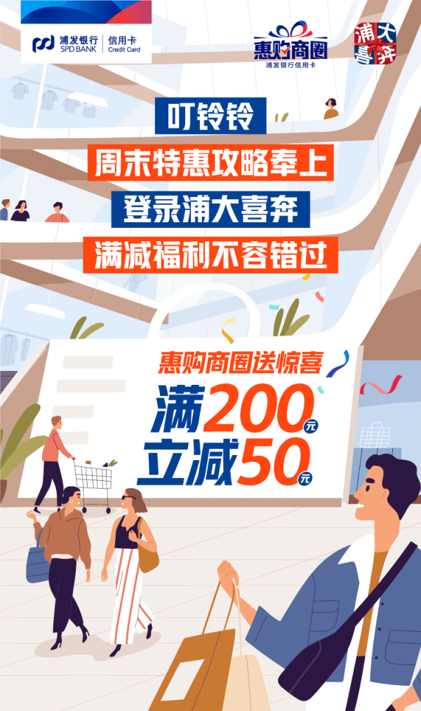 浦发银行 浦大喜奔 消费达标满减福利