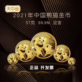 2021年熊猫金币57克金币套装 Ag999 