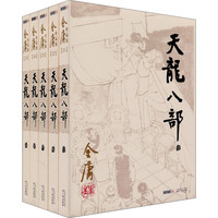 《天龙八部》(套装共5册)
