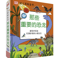 《DK幼儿百科全书：那些重要的恐龙》