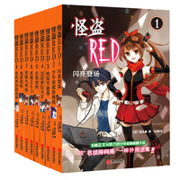 《怪盗RED》(套装共9册)