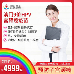 彩虹医生 澳门九价HPV现货