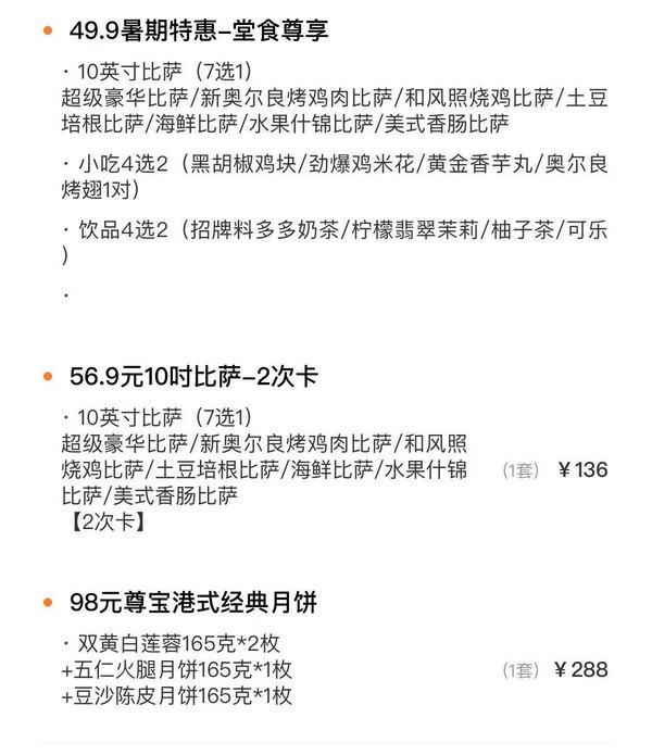 全国1100+门店通用！49.9元起尊宝比萨+小吃+饮品/港式经典中秋月饼