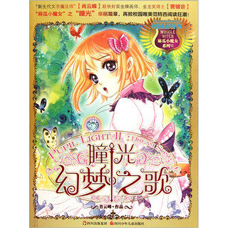 《麻瓜小魔女系列VI·瞳光幻梦之歌》